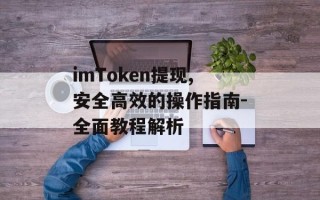 imToken提现,安全高效的操作指南-全面教程解析