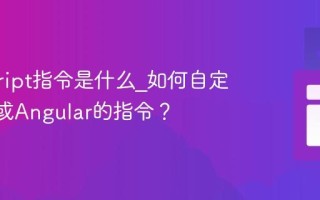 javascript指令是什么_如何自定义Vue或Angular的指令？
