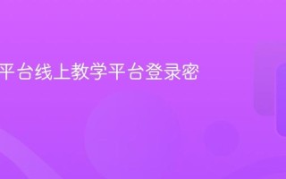 赣教云平台线上教学平台登录密码