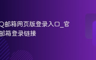 腾讯QQ邮箱网页版登录入口_官网正确邮箱登录链接
