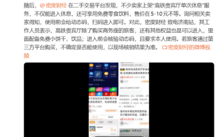 网友5块钱在二手平台买高铁贵宾特权 吃自助薅羊毛！高铁站回应