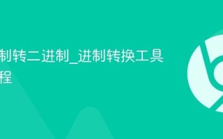 十六进制转二进制_进制转换工具使用教程