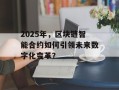 2025年，区块链智能合约如何引领未来数字化变革？