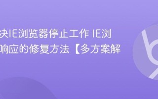 如何解决IE浏览器停止工作 IE浏览器无响应的修复方法【多方案解决】