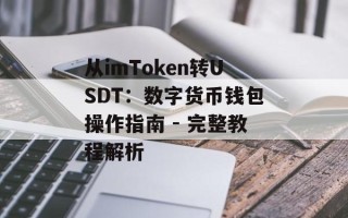 从imToken转USDT：数字货币钱包操作指南 - 完整教程解析
