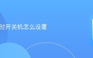手机定时开关机设置教程 手机定时开关机怎么设置