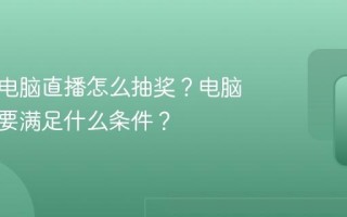 小红书电脑直播怎么抽奖？电脑直播需要满足什么条件？