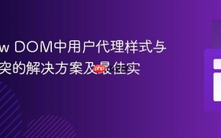 Shadow DOM中用户代理样式与继承冲突的解决方案及最佳实践