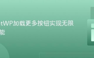 为FacetWP加载更多按钮实现无限滚动功能