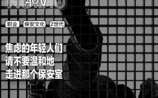 二十岁当保安 少走四十年弯路？