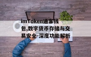 imToken通客钱包,数字货币存储与交易安全-深度功能解析