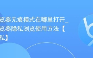 夸克浏览器无痕模式在哪里打开_夸克浏览器隐私浏览使用方法【保护隐私】