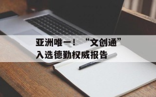亚洲唯一！“文创通”入选德勤权威报告