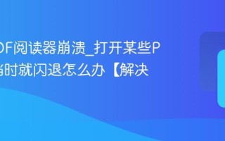 福昕PDF阅读器崩溃_打开某些PDF文档时就闪退怎么办【解决】