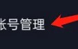 《来电秀秀》账号注销方法
