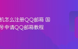 海外手机怎么注册QQ邮箱 国外手机号申请QQ邮箱教程