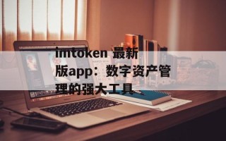 imtoken 最新版app：数字资产管理的强大工具