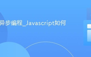 什么是异步编程_Javascript如何处理