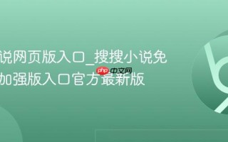 搜搜小说网页版入口_搜搜小说免费阅读加强版入口官方最新版