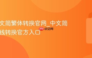 免费中文简繁体转换官网_中文简繁体在线转换官方入口