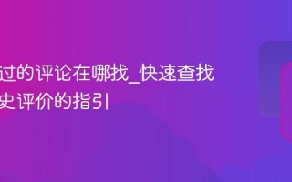 美团写过的评论在哪找_快速查找自己历史评价的指引