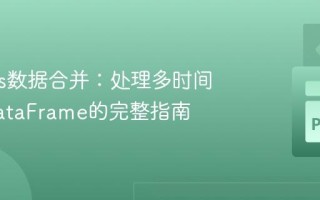 Pandas数据合并：处理多时间频率DataFrame的完整指南