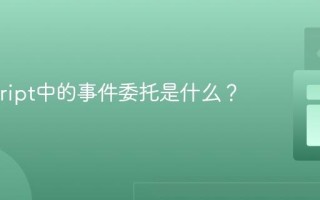Javascript中的事件委托是什么？