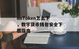 imToken怎么下，数字货币钱包安全下载指南