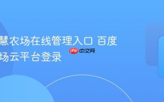百度智慧农场在线管理入口 百度智慧农场云平台登录