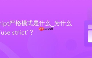 javascript严格模式是什么_为什么要使用‘use strict’？