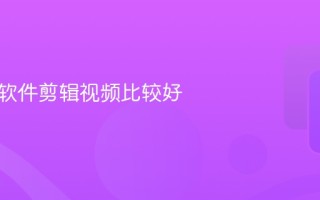 用哪个软件剪辑视频比较好