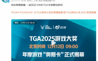 TGA明早9点正式开始！年度游戏“奥斯卡”即将揭晓！