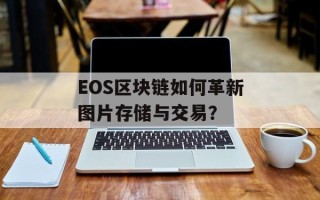 EOS区块链如何革新图片存储与交易？