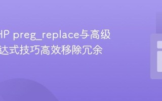 利用PHP preg_replace与高级正则表达式技巧高效移除冗余空行