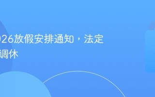 元旦2026放假安排通知，法定天数及调休