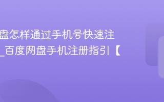 百度网盘怎样通过手机号快速注册账号_百度网盘手机注册指引【入门】