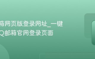 QQ邮箱网页版登录网址_一键直达QQ邮箱官网登录页面