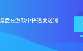 怎么用键盘在游戏中快速发送消息