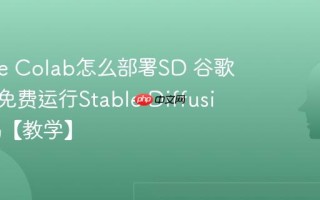 Google Colab怎么部署SD 谷歌Colab免费运行Stable Diffusion代码【教学】