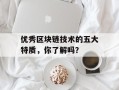 优秀区块链技术的五大特质，你了解吗？