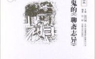 聊斋志异,古老传说与现代解读-奇幻故事深度剖析