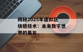 揭秘2025年虚拟区块链技术：未来数字世界的基石
