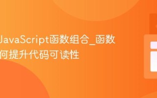 什么是JavaScript函数组合_函数组合如何提升代码可读性