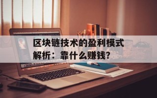 区块链技术的盈利模式解析：靠什么赚钱？