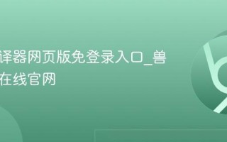 兽音翻译器网页版免登录入口_兽音译者在线官网