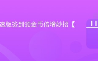 微视极速版签到领金币倍增妙招【技巧】