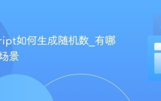 javascript如何生成随机数_有哪些应用场景