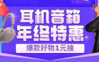 通勤游戏居家全覆盖 京东12.12年度新品耳机音箱1元抽、实力好物5折抢