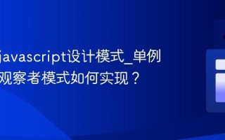 什么是javascript设计模式_单例模式和观察者模式如何实现？