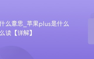 plus是什么意思_苹果plus是什么意思怎么读【详解】